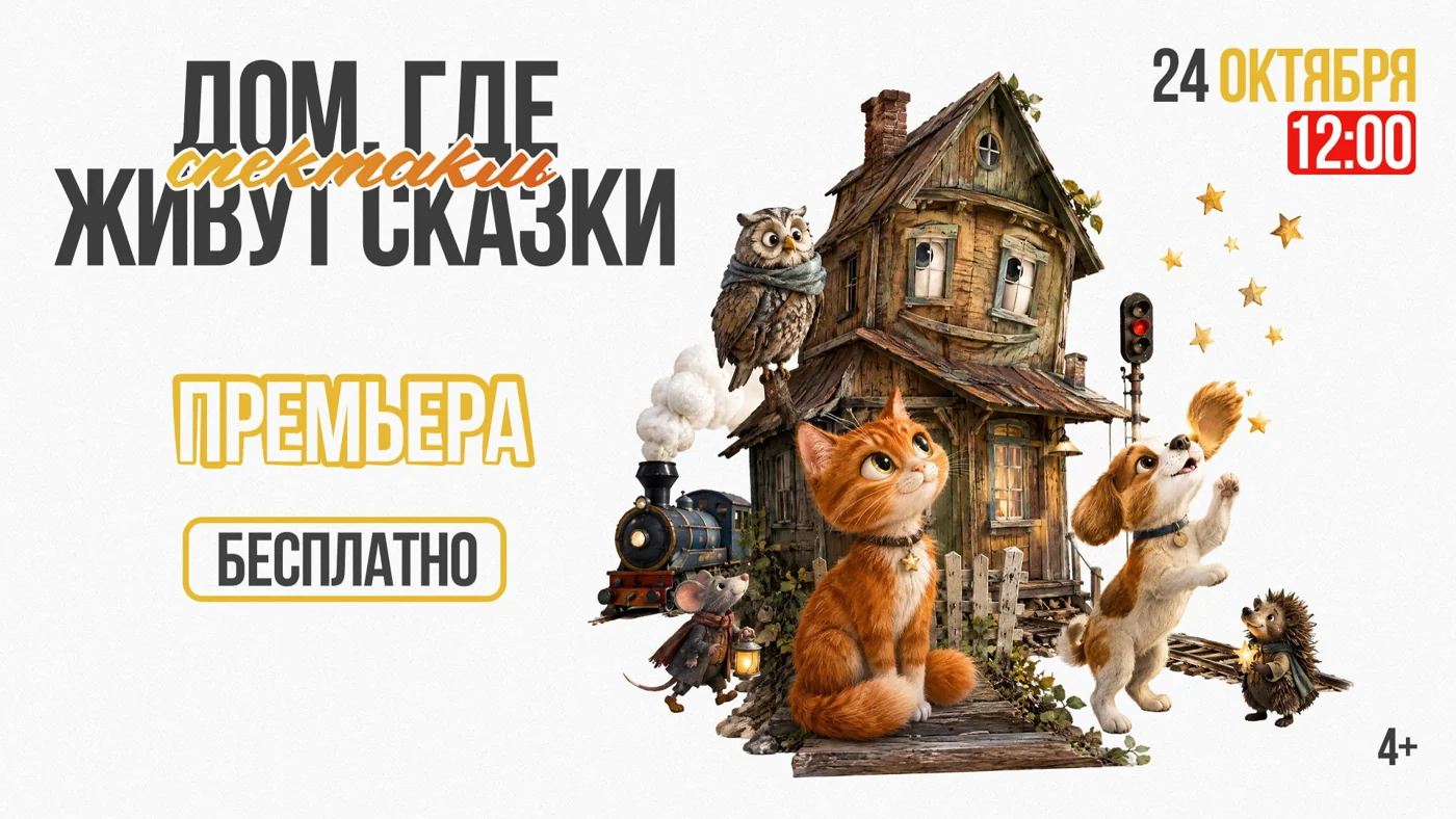 Кукольный спектакль «Дом, где живут сказки»